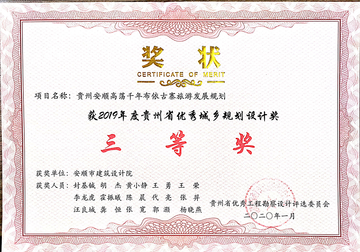 2019年贵州省优秀城乡规划奖《贵州安顺高荡千年布依古寨旅游发展规划》获村镇类规划三等奖