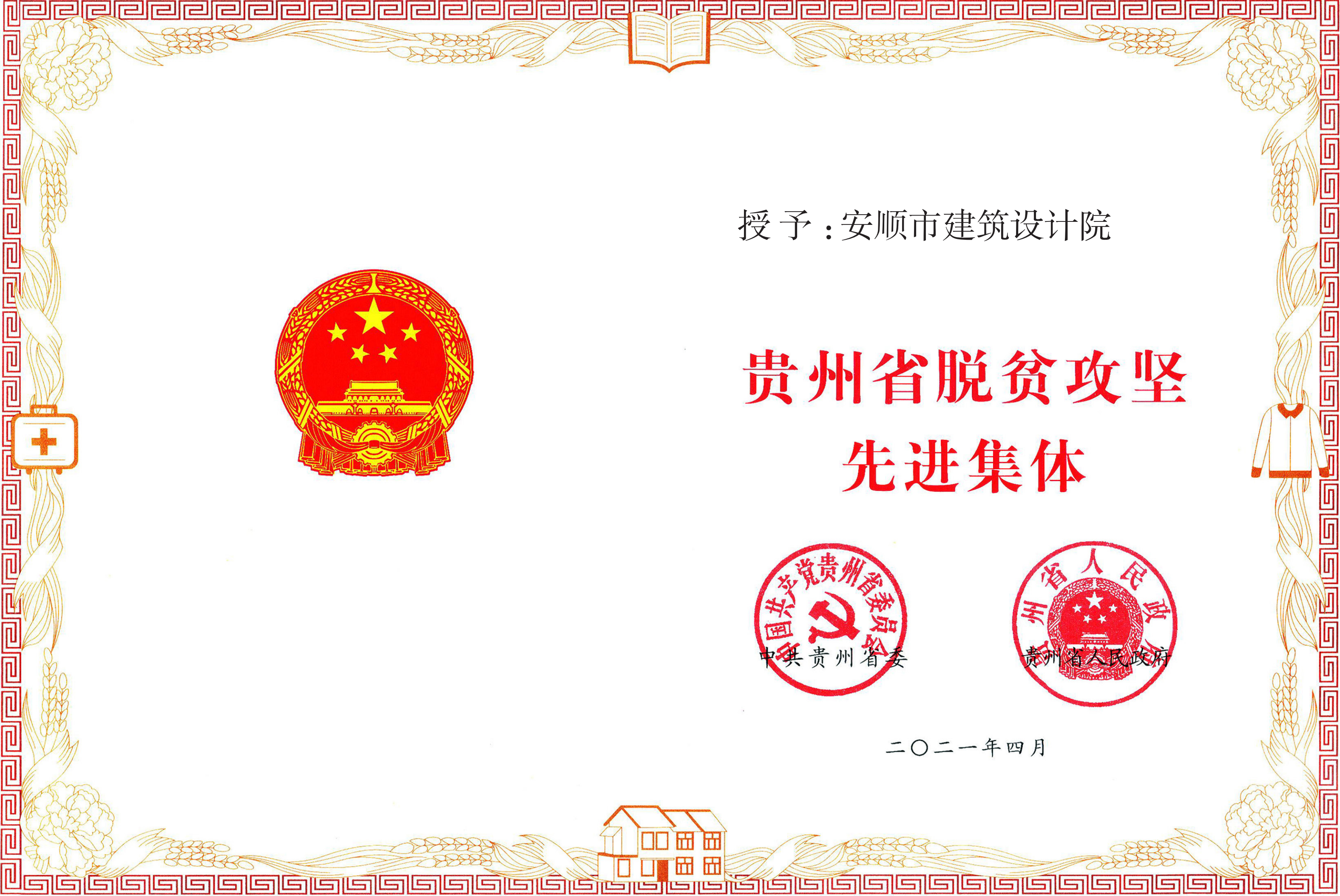 贵州省脱贫攻坚先进集体